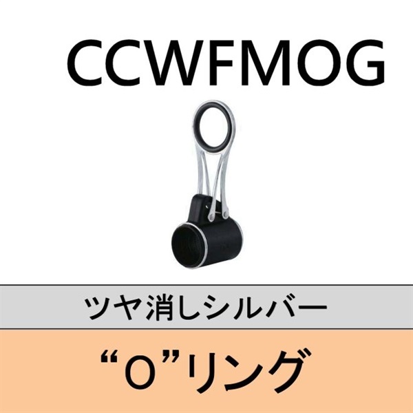 ステンレスフレーム Oリング折りたたみ遊動ガイド／CCWFMOG25